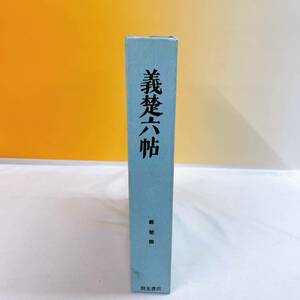 YC4-T11/2 義楚六帖　限定300部　義楚撰　朋友書店　1979年