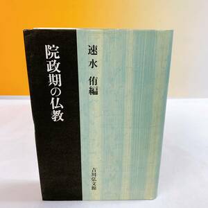 YC4-T11/2 院政期の仏教　速水侑編　吉川弘文館 