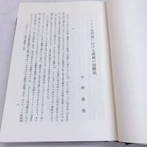 YD3-T11/4 干潟博士古希記念論文集　非売品　昭和39年_画像7