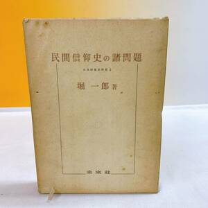 YD3-T11/4 民間信仰史の諸問題　日本宗教史研究Ⅲ 堀一郎著　未来社