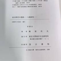 YE4-W11/7 金元時代の道教　七眞研究　蜂屋邦夫　東京大学東洋文化研究所研究報告_画像4