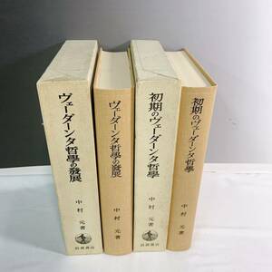 YE4-W11/7 インド哲学思想　2冊　1巻　3巻　初期のヴェーダーンタ哲学　ヴェーダーンタ哲学の発展　中村元　岩波書店