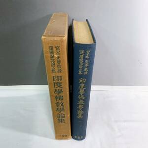 YE4-W11/7 印度学仏教学論集　宮本正文尊教授還暦記念論文集　花山信勝　辻直四郎　結城令聞　中村元　三省堂