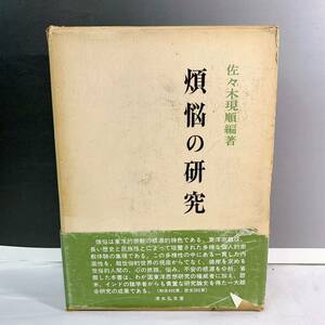 YD4-T11/8 煩悩の研究　佐々木現順編著　清水弘文堂　帯付