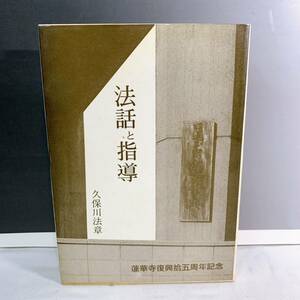 YD4-T11/8 法話と指導　久保川法章　蓮華寺復興拾五周年記念