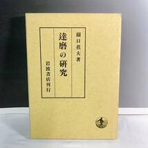 YD4-T11/8 達麿の研究　関口眞代著　岩波書店刊行_画像1