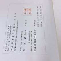 YC5-T11/11 宗像神社史　上下巻 ＋附巻　3冊　宗像神社復興期成会_画像3