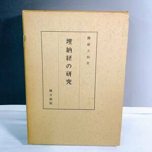 YD2-K11/14 埋納教の研究　関根大仙　隆文館版