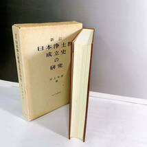 YD2-K11/14 新訂　日本浄土教成立史 の研究　井上光貞_画像4