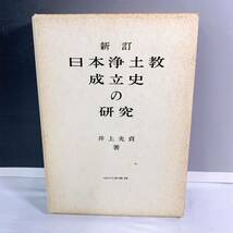 YD2-K11/14 新訂　日本浄土教成立史 の研究　井上光貞_画像1