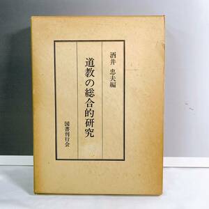 YD2-K11/14 道教の総合的研究　酒井忠夫　国書刊行会