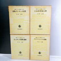 YD2-K11/14 初期のヴェーダーンタ哲学　ブラフマ・スートラの哲学　ヴェーダーンタ哲学の発展　ことばの形而条学　中村元　4冊セット_画像2