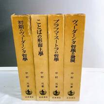 YD2-K11/14 初期のヴェーダーンタ哲学　ブラフマ・スートラの哲学　ヴェーダーンタ哲学の発展　ことばの形而条学　中村元　4冊セット_画像1