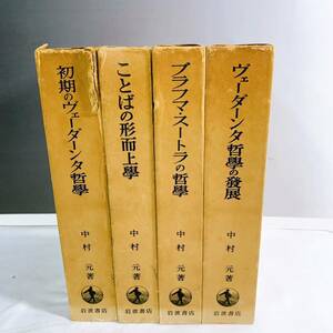 YD2-K11/14 初期のヴェーダーンタ哲学　ブラフマ・スートラの哲学　ヴェーダーンタ哲学の発展　ことばの形而条学　中村元　4冊セット