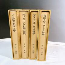 YD2-K11/14 初期のヴェーダーンタ哲学　ブラフマ・スートラの哲学　ヴェーダーンタ哲学の発展　ことばの形而条学　中村元　4冊セット_画像5