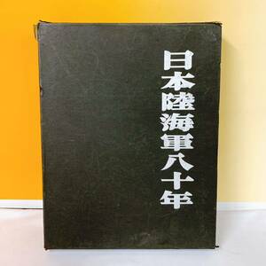 J2-T11/21 日本海軍八十年　監修　麓保孝　国書刊行会