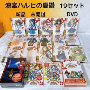 Q3-K11/22 涼宮ハルヒの憂鬱　DVD 19セット　限定スペシャル特典　未開封