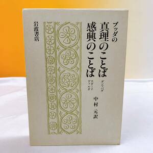 i3-T11/28 ブッダの真理のことば　感興のことば　中村元訳　岩波書店