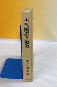 R4-W11/24 古代国家と道教　重松明久　吉川弘文館