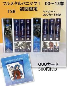 R3-K11/22 フルメタルパニック！　TSR 00〜13巻　初回限定　QUOカード付き　完全初回限定生産　DVD＋UMD