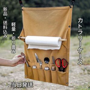 カトラリーケース キャンプ 吊り下げ 食器収納袋　キッチンペーパーホルダー　アウトドア