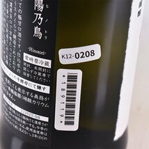 大阪府内発送限定★新政酒造 新政 陽乃鳥 ヒノトリ 2023年9月出荷 720ml/四合瓶 13% 日本酒 K120208_画像9