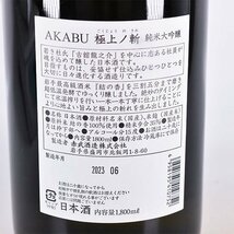 1円～★大阪府内発送限定★赤武酒造 赤武 極上ノ斬 純米大吟醸 2023年6月製造 ＊箱付 1800ml/一升瓶 15% 日本酒 AKABU K260802_画像7