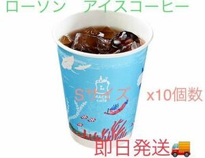 ローソンアイスコーヒー ブレンドコーヒー Sサイズ　10個数分