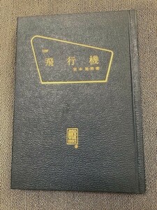 図書館用特製文庫　ビニールハードカバー　宮本晃男「飛行機」カラーブックス　昭和４４年　再版　図書館用セットの１冊　未読新品