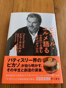 ピエール・エルメ語る　　マカロンと歩む天才パティシェ　Pierre Herme 美品　早川書房　イスパハン