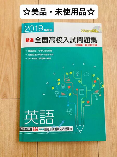 【未使用品】塾用教材　精選　全国高校入試問題集　英語　2019年度用 公立編 国立私立編