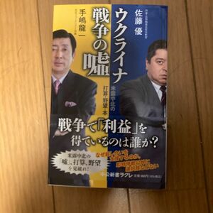 ウクライナ戦争の嘘　米露中北の打算・野望・本音 （中公新書ラクレ　７９６） 手嶋龍一／著　佐藤優／著