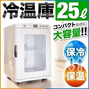 保冷温庫 小型 25L ポータブル 冷温庫 保冷 保温 AC DC 2電源式 車載 部屋用 温冷庫 メーカー1年間保証付き KP836