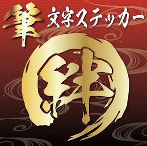 カッティングステッカー　オーダーステッカー　ステッカーオリジナル　漢字作成　デカール　筆文字　シール　オリジナルステッカー2 25000