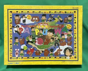 [ Beverly ] Nangoku Shounen Papuwa-kun 500 piece jigsaw puzzle JIGSAW PUZZLE unopened goods present condition goods 