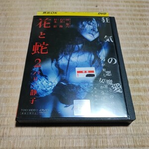 花と蛇2 パリ/静子 杉本彩 DVD 団鬼六 石井隆