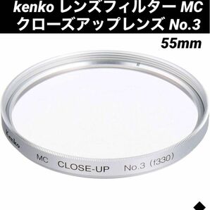◆kenko レンズフィルター MC クローズアップレンズ No.3(55mm)