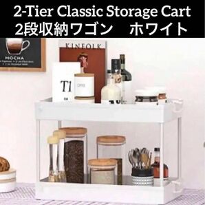 ◯ 2-Tier Classic Storage Cart 2段収納ワゴン