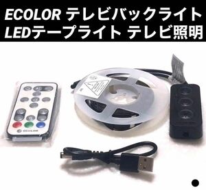 ● ECOLOR テレビバックライト LEDテープライト テレビ照明