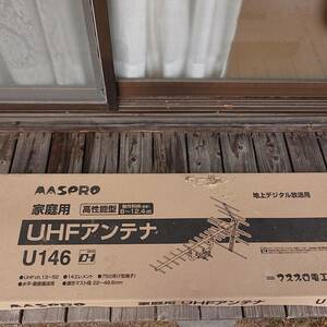 マスプロ 家庭用UHFアンテナ U146