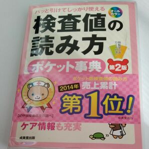 検査値の読み方ポケット事典　パッと引けてしっかり使える（第２版） 