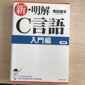 新・明解Ｃ言語　入門編 柴田望洋／著