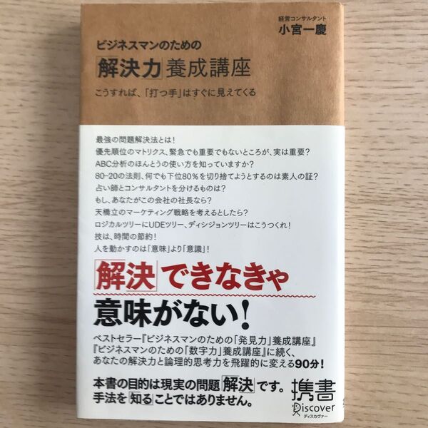 ビジネスマンのための「解決力」養成講座　こうすれば、「打つ手」がすぐに見えてくる （ディスカヴァー携書　０２５） 小宮一慶／〔著〕