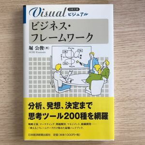 ビジュアルビジネス・フレームワーク （日経文庫　１９２７） 堀公俊／著