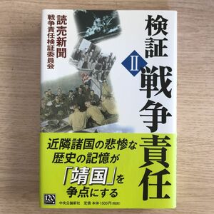 検証戦争責任　２ 読売新聞戦争責任検証委員会／編著