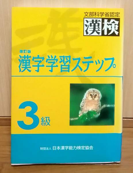 漢検3級 問題集 送料無料