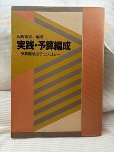 【実践・予算編成 予算編成のテクノロジー 】紀内隆宏 / ぎょうせい