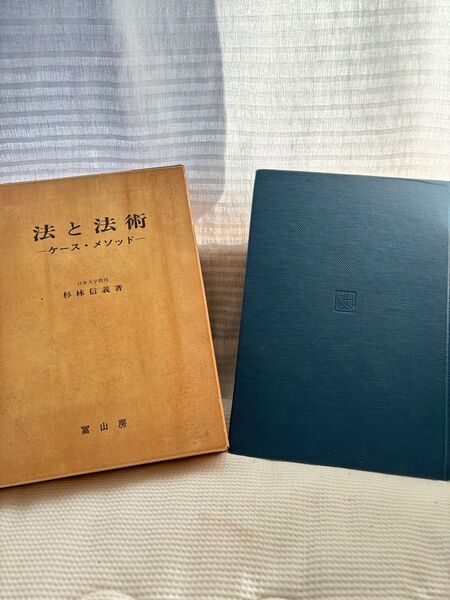 法と法術 ケース・メソッド 杉林信義 日本大学