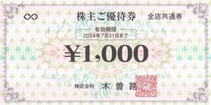 木曽路 株主優待券 税込 28160円分 (25600円）★2024年7月31日