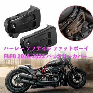 バイク用品 Harley ハーレー ソフテイル ファットボーイ FLFB 2018-2022 バッテリーカバー サイドカバー プラスチック